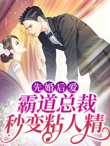 先婚后爱：霸道总裁秒变粘人精章节免费在线阅读，陆凌琛夏然完结版