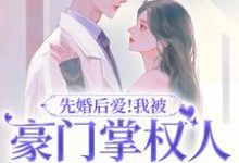 先婚后爱!我被豪门掌权人吃干抹净宋柠欢霍斯霆在线章节免费阅读-贝壳文学