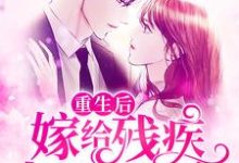 重生后嫁给残疾大佬做娇妻这本小说在哪里可以看？哪里有免费试读章节？-贝壳文学
