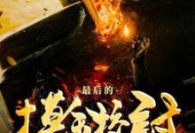 《最后的摸金校尉》小说大结局免费试读 金峰简琳小说-贝壳文学
