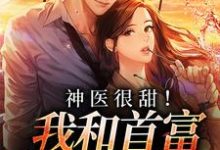秦音薄西川为主角的小说好看吗？免费读神医很甜！我和首富先婚后爱-贝壳文学