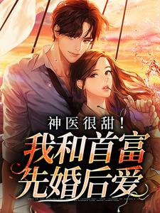 免费阅读秦音薄西川为主角的小说，神医很甜！我和首富先婚后爱在线看