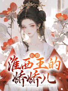 男女主人公沈桃溪谢瑨小说斩婚：淮西王的娇娇儿章节免费阅读