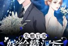 《先婚后爱：嫁给糙汉后我离不掉了》小说章节列表免费试读，章纪洲方燕小说在线阅读-贝壳文学
