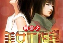 完结版《网游之美女工作室》章节阅读-贝壳文学