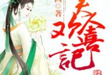 美人欢喜记章节免费在线阅读，苏珍宝梁安完结版-贝壳文学