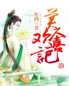 在线搜索苏珍宝梁安的完整小说，免费阅读美人欢喜记