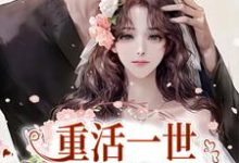 《重活一世，她浪子回头了》小说大结局免费试读 苏浅糖景残小说-贝壳文学