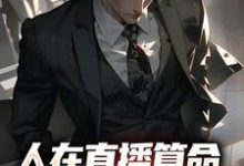 《人在直播算命,网友破防率九成》小说主角王烁章节章节免费在线阅读-贝壳文学