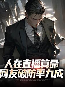 《人在直播算命，网友破防率九成》小说主角王烁章节章节免费在线阅读