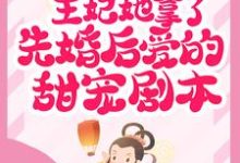 凤泽顾青为主角的小说好看吗?求王妃她拿了先婚后爱的甜宠剧本免费试读-贝壳文学