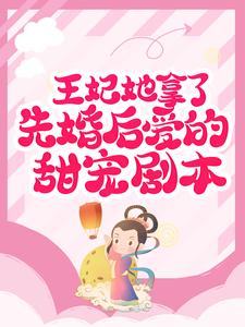 凤泽顾青为主角的小说好看吗？求王妃她拿了先婚后爱的甜宠剧本免费试读