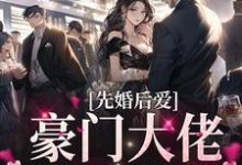 黎晚音霍齐琛小说在哪里可以看-贝壳文学