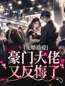 黎晚音霍齐琛小说在哪里可以看