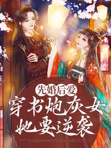 小说《先婚后爱：穿书炮灰女她要逆袭》在线章节阅读