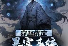 赵公明小说叫什么(穿越绑定暴富系统,我结交大佬免费阅读)-贝壳文学