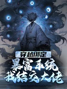 赵公明小说叫什么（穿越绑定暴富系统，我结交大佬免费阅读）