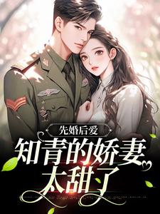 小说《先婚后爱：知青的娇妻太甜了》在线章节阅读