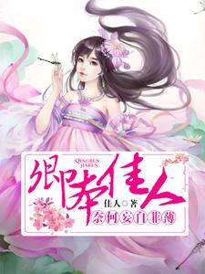 苏卿卿薛俞临是哪本书的主角？寻找卿本佳人，奈何妄自菲薄免费阅读