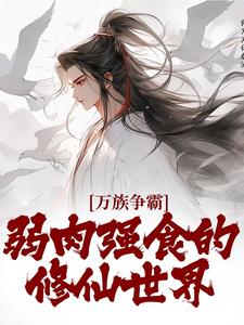 万族争霸：弱肉强食的修仙世界小说，万族争霸：弱肉强食的修仙世界最新章节
