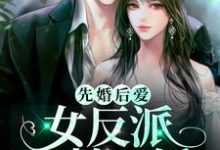 先婚后爱：女反派又萌又矫这本小说在哪里可以看？哪里有免费试读章节？-贝壳文学