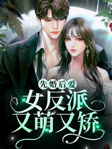 在线寻找萧逸慕晴玥的小说，先婚后爱：女反派又萌又矫免费阅读