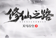 小说《修仙之路》章节免费阅读-贝壳文学
