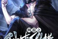 《网游之仙古纵横》小说大结局免费试读 林凡思琪肖红肖雨小说-贝壳文学