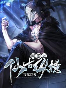 《网游之仙古纵横》小说大结局免费试读 林凡思琪肖红肖雨小说