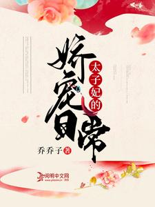 小说《太子妃的娇宠日常》章节免费阅读