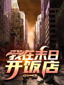 小说《我在末日开饭店》章节免费阅读