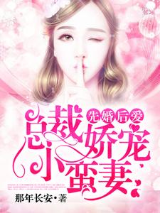 先婚后爱：总裁娇宠小蛮妻（白安然席景程）在线免费阅读