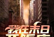 我在末日开饭店小说的免费电子版在哪里可以下载或阅读？-贝壳文学