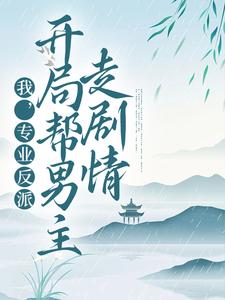 我，专业反派，开局帮男主走剧情免费阅读，我，专业反派，开局帮男主走剧情顾修雪墨九念