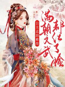 公主孟浪难改，满朝文武都红了脸小说最新章节在哪里可以读到？