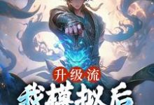 已完结小说《升级流：我模拟后，世间无敌了》在线章节阅读-贝壳文学