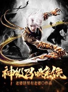 《神级召唤系统》小说大结局免费试读 姜游天灵赵卿瑶小说