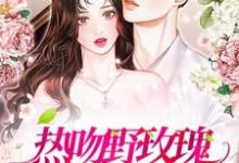 祝曼顾席为主角的小说好看吗？求热吻野玫瑰，霸总他沦陷了免费试读-贝壳文学