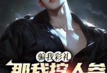 完结版《骗我彩礼，那我挖人参暴富你哭啥？》在线免费阅读-贝壳文学