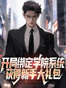 开局绑定学院系统，获得新手大礼包免费阅读，开局绑定学院系统，获得新手大礼包章节在线阅读