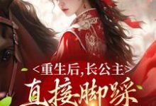 免费阅读晏姝谢敛为主角的小说，重生后，长公主直接脚踩渣男做女帝在线看-贝壳文学