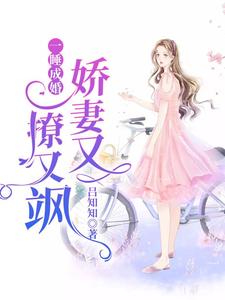 小说《一睡成婚：娇妻又撩又飒》章节免费阅读