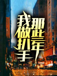 小武唐大脑袋为主角的小说好看吗？求我做扒手那些年免费试读