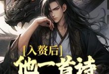 《入赘后,他一首诗词震京城》小说主角蓝玉珩李思绮章节章节免费在线阅读-贝壳文学