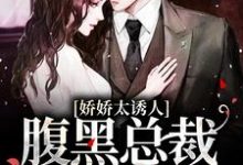 南珠游朝为主角的小说娇娇太诱人，腹黑总裁俯身轻吻在线阅读-贝壳文学