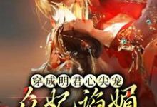 男女主人公英琼楼赵无眠小说穿成明君心尖宠，众妃谄媚我开摆章节免费阅读-贝壳文学