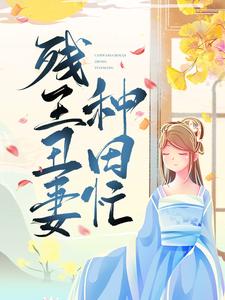 顾雨珍欧阳君昊张掌柜周子骞小说在线章节免费阅读（残王丑妻种田忙无弹窗无删减）