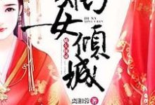 周小鱼慕子誉为主角的小说嫡女倾城在线阅读-贝壳文学