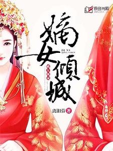 周小鱼慕子誉为主角的小说嫡女倾城在线阅读