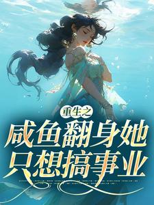 重生之咸鱼翻身她只想搞事业秦月晚戚时远，重生之咸鱼翻身她只想搞事业在线无弹窗阅读